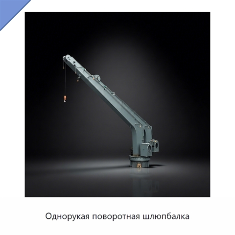 Однорукая поворотная шлюпбалка