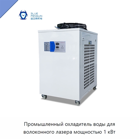 Промышленный охладитель воды для волоконного лазера мощностью 1 кВт