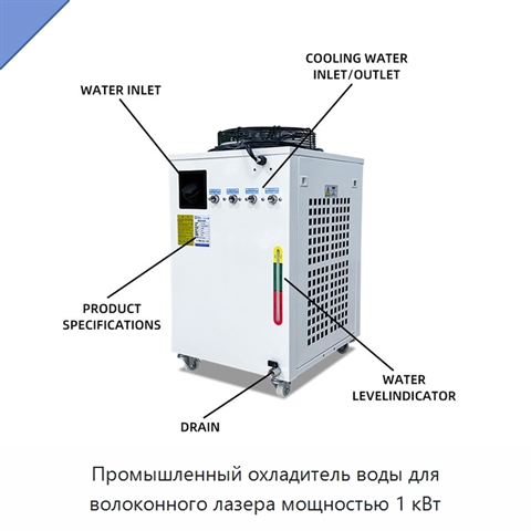 Промышленный охладитель воды для волоконного лазера мощностью 1 кВт