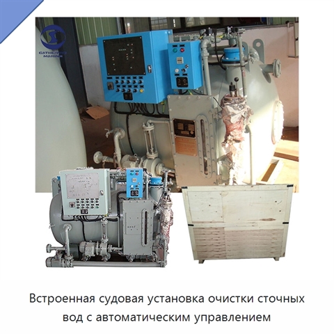 Встроенная судовая установка очистки сточных вод с автоматическим управлением