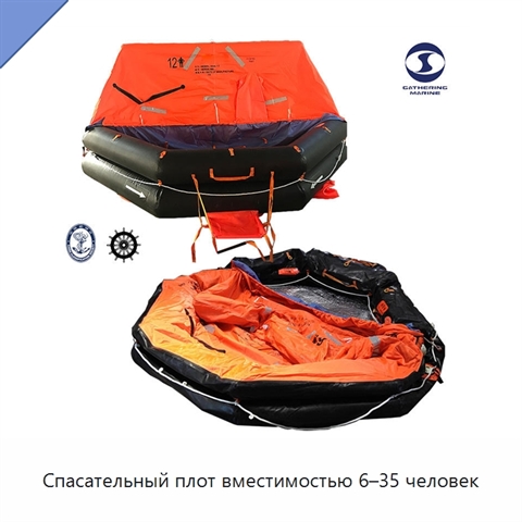 Спасательный плот вместимостью 6–35 человек