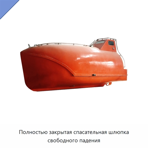 Полностью закрытая спасательная шлюпка свободного падения