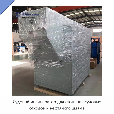 Судовой инсинератор для сжигания судовых отходов и нефтяного шлама