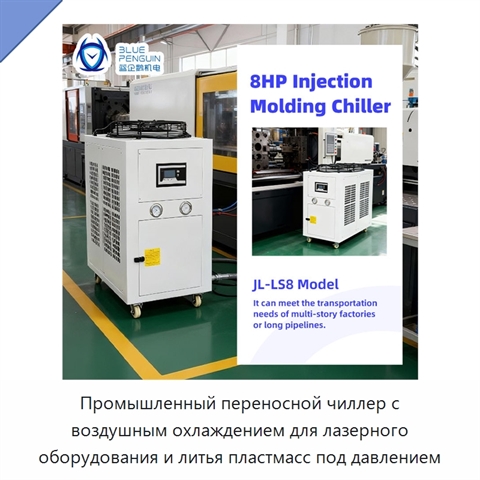 Промышленный переносной чиллер с воздушным охлаждением для лазерного оборудования и литья пластмасс под давлением