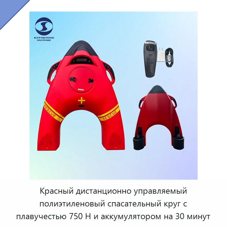 Красный дистанционно управляемый полиэтиленовый спасательный круг с плавучестью 750 Н и аккумулятором на 30 минут — Спасательные круги