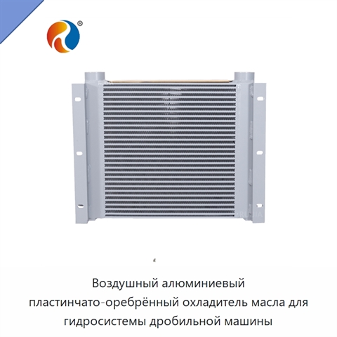 Воздушный алюминиевый пластинчато-оребрённый охладитель масла для гидросистемы дробильной машины