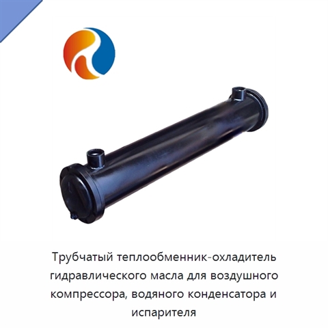 Трубчатый теплообменник-охладитель гидравлического масла для воздушного компрессора, водяного конденсатора и испарителя
