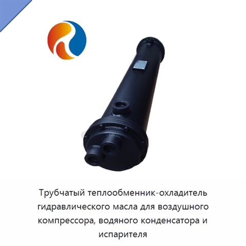 Трубчатый теплообменник-охладитель гидравлического масла для воздушного компрессора, водяного конденсатора и испарителя