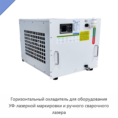 Горизонтальный охладитель для оборудования УФ-лазерной маркировки и ручного сварочного лазера