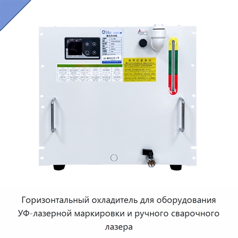 Горизонтальный охладитель для оборудования УФ-лазерной маркировки и ручного сварочного лазера