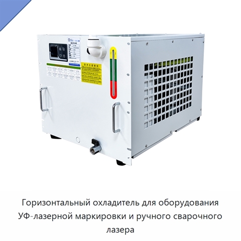 Горизонтальный охладитель для оборудования УФ-лазерной маркировки и ручного сварочного лазера