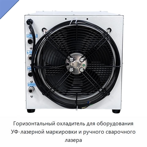 Горизонтальный охладитель для оборудования УФ-лазерной маркировки и ручного сварочного лазера