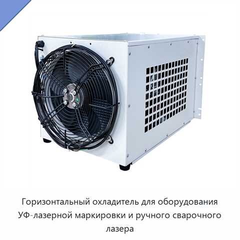Горизонтальный охладитель для оборудования УФ-лазерной маркировки и ручного сварочного лазера