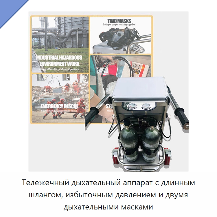 Тележечный дыхательный аппарат с длинным шлангом, избыточным давлением и двумя дыхательными масками — Противопожарное оборудование и принадлежности
