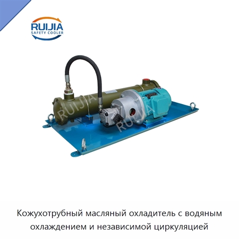 Кожухотрубный масляный охладитель с водяным охлаждением и независимой циркуляцией