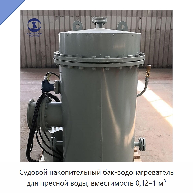 Судовой накопительный бак-водонагреватель для пресной воды, вместимость 0,12–1 м³ — Водоочистное оборудование
