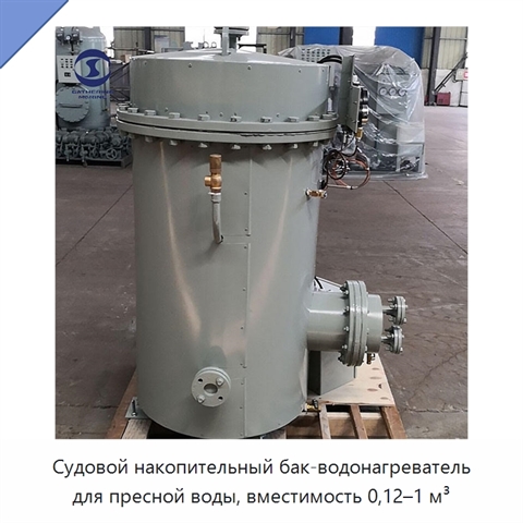 Судовой накопительный бак-водонагреватель для пресной воды, вместимость 0,12–1 м³