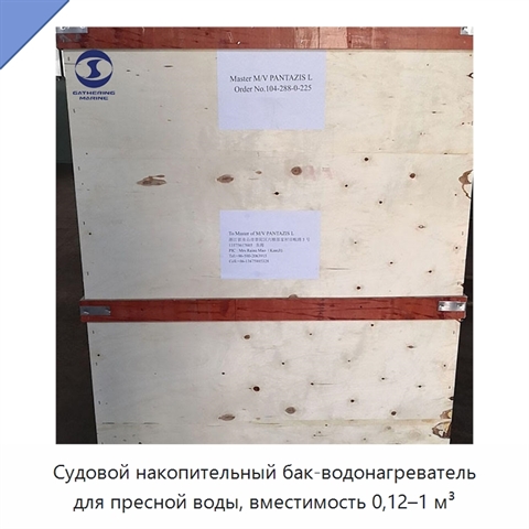 Судовой накопительный бак-водонагреватель для пресной воды, вместимость 0,12–1 м³