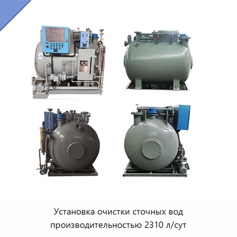 Установка очистки сточных вод производительностью 2310 л/сут