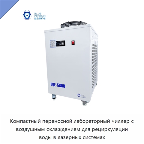 Компактный переносной лабораторный чиллер с воздушным охлаждением для рециркуляции воды в лазерных системах