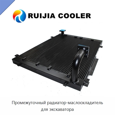 Промежуточный радиатор-маслоохладитель для экскаватора