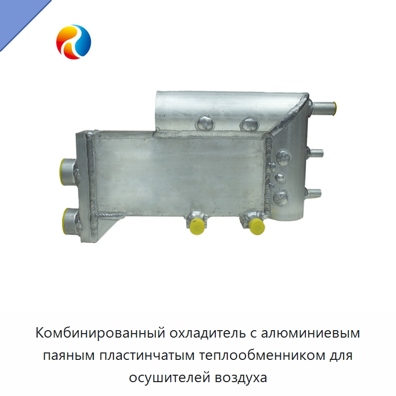 Комбинированный охладитель с алюминиевым паяным пластинчатым теплообменником для осушителей воздуха — Теплообменники