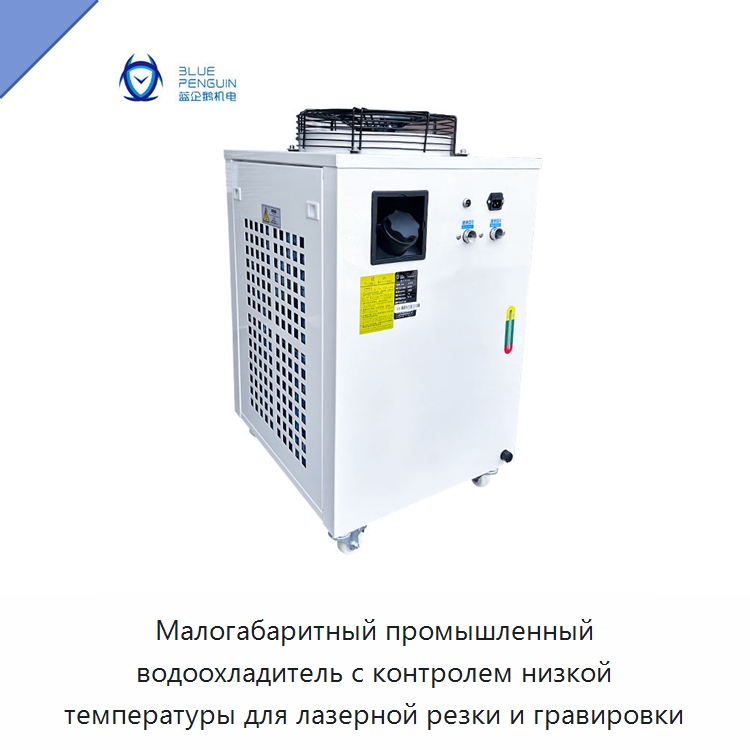 Малогабаритный промышленный водоохладитель с контролем низкой температуры для лазерной резки и гравировки — Охладительное оборудование