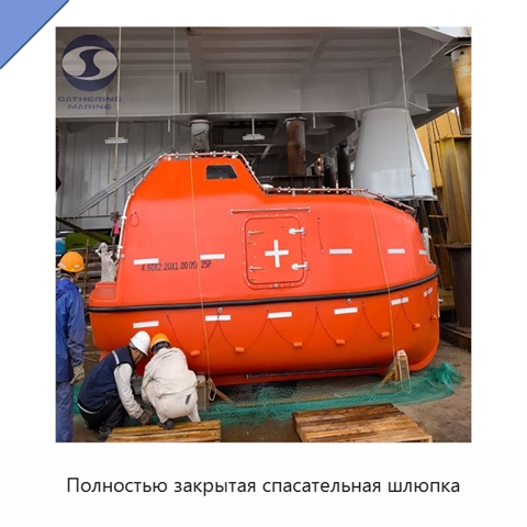 Полностью закрытая спасательная шлюпка