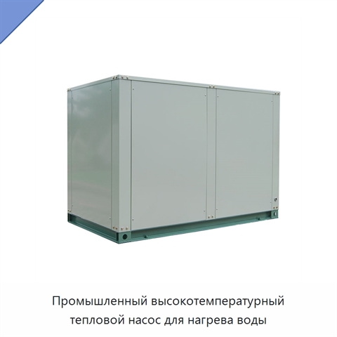 Промышленный высокотемпературный тепловой насос для нагрева воды
