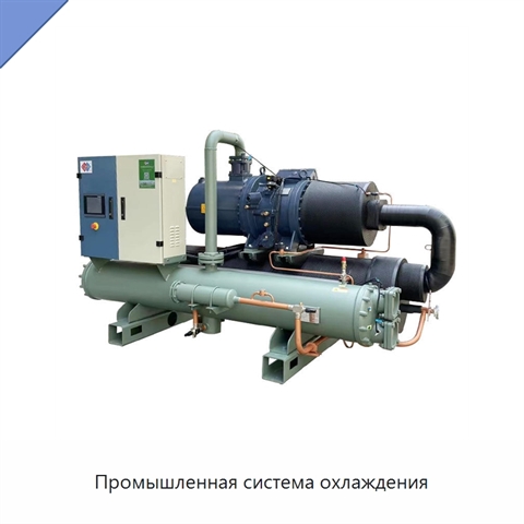 Промышленная система охлаждения