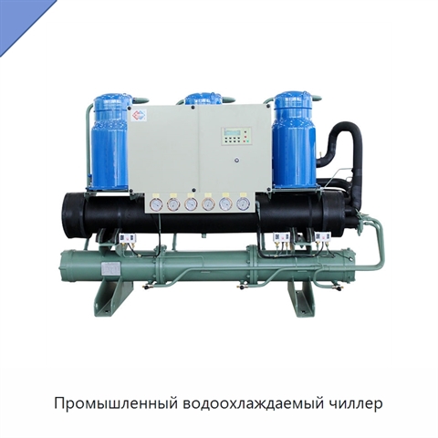 Промышленный водоохлаждаемый чиллер