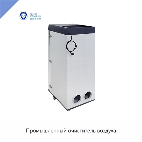 Промышленный очиститель воздуха