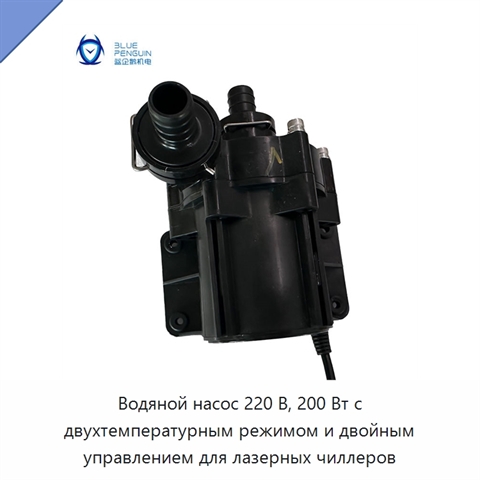 Водяной насос 220 В, 200 Вт с двухтемпературным режимом и двойным управлением для лазерных чиллеров