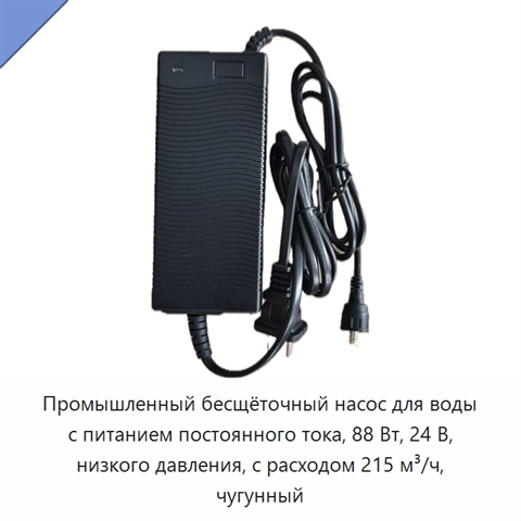 Промышленный бесщёточный насос для воды с питанием постоянного тока, 88 Вт, 24 В, низкого давления, с расходом 215 м³/ч, чугунный