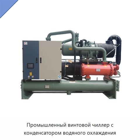 Промышленный винтовой чиллер с конденсатором водяного охлаждения