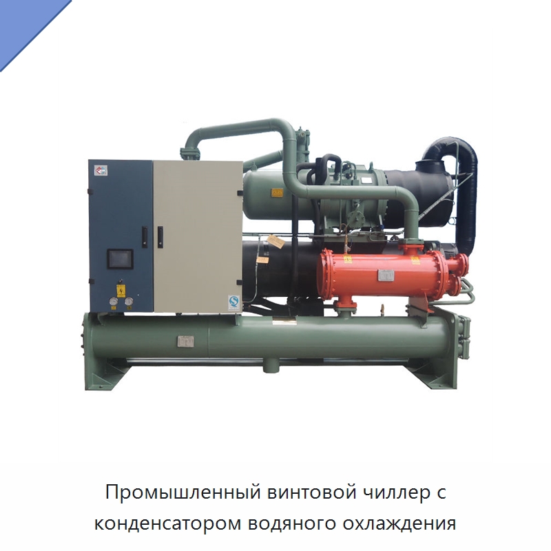 Промышленный винтовой чиллер с конденсатором водяного охлаждения
