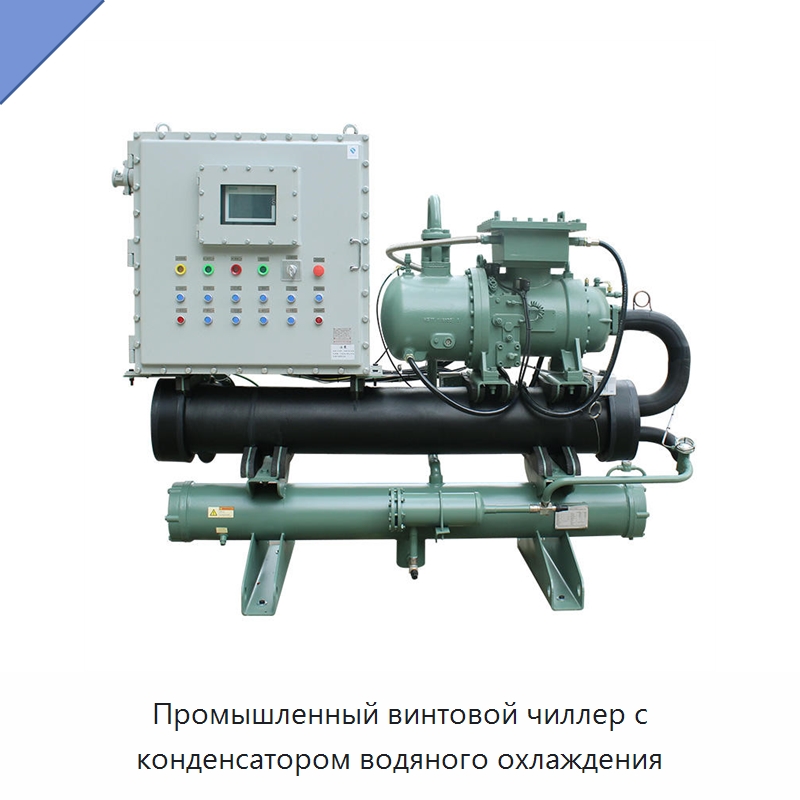 Промышленный винтовой чиллер с конденсатором водяного охлаждения
