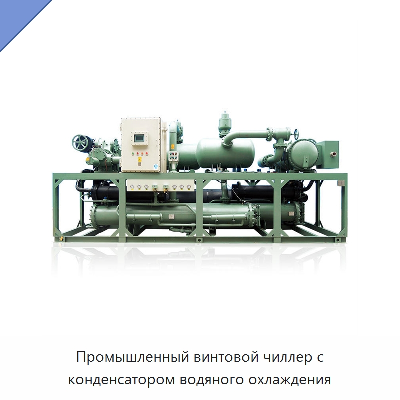 Промышленный винтовой чиллер с конденсатором водяного охлаждения
