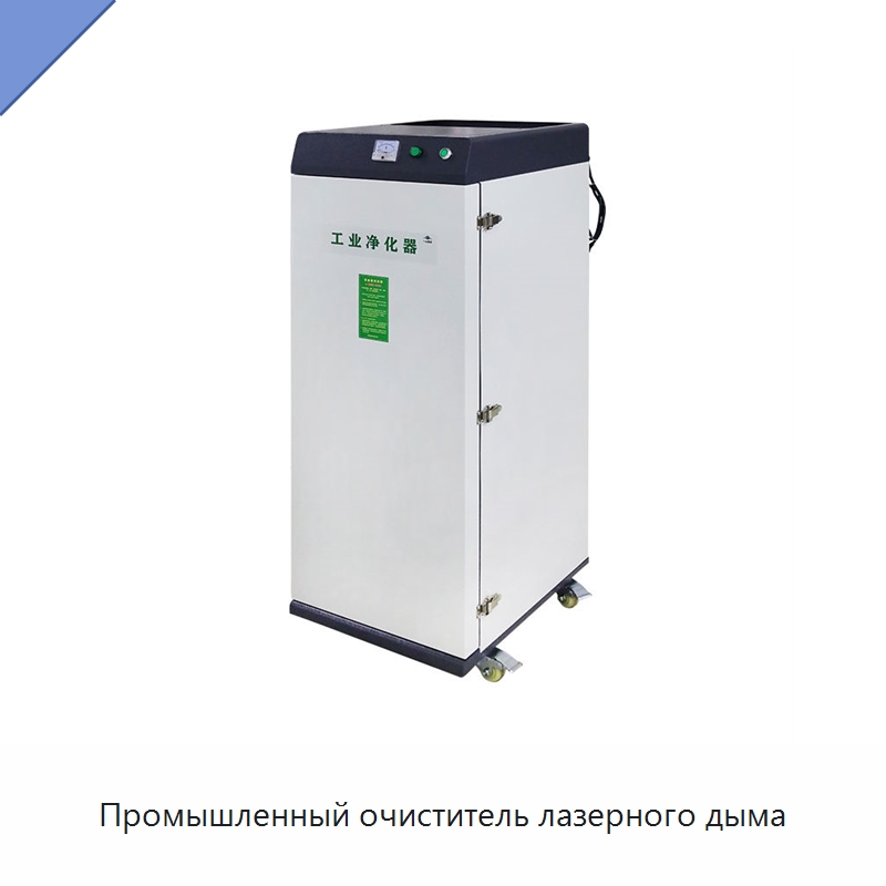 Промышленный очиститель лазерного дыма — Воздухоочистительное оборудование