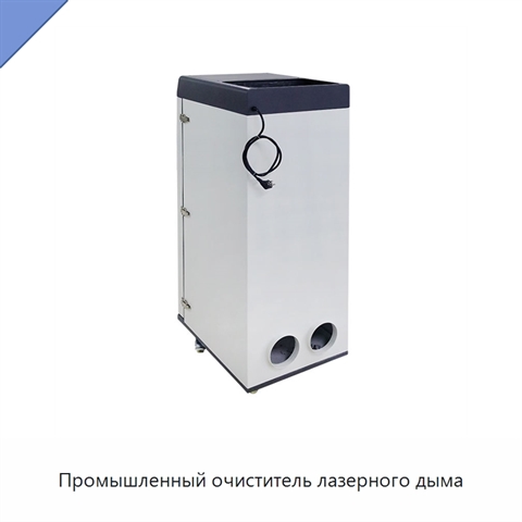 Промышленный очиститель лазерного дыма