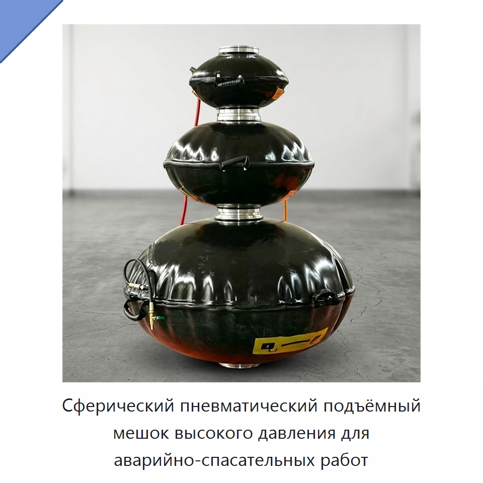 Сферический пневматический подъёмный мешок высокого давления для аварийно-спасательных работ — Специальные водно-спасательные средства