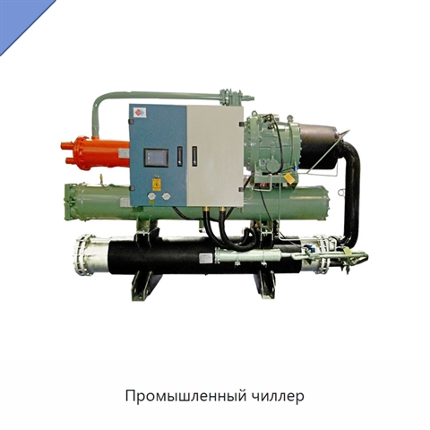 Промышленный чиллер