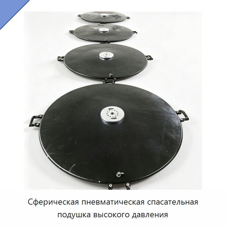 Сферическая пневматическая спасательная подушка высокого давления — Специальные водно-спасательные средства