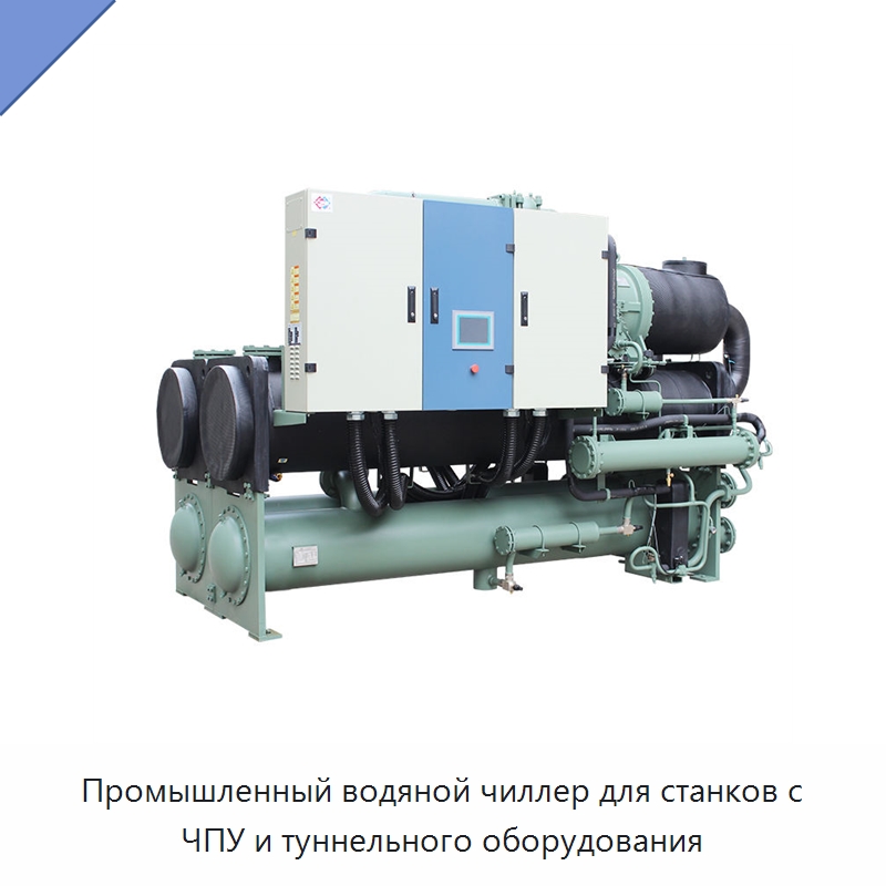 Промышленный водяной чиллер для станков с ЧПУ и туннельного оборудования