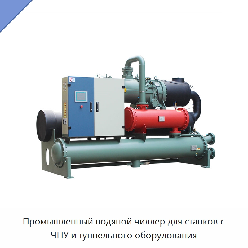 Промышленный водяной чиллер для станков с ЧПУ и туннельного оборудования