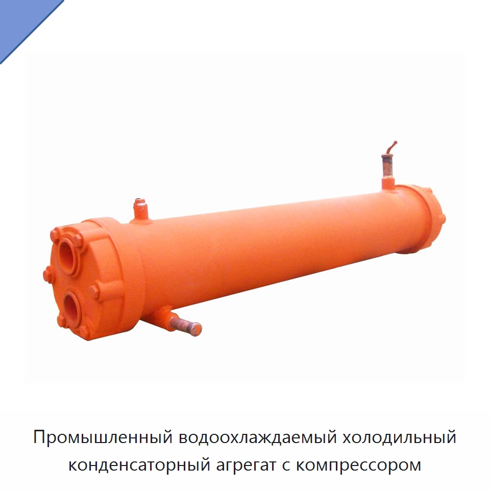Промышленный водоохлаждаемый холодильный конденсаторный агрегат с компрессором