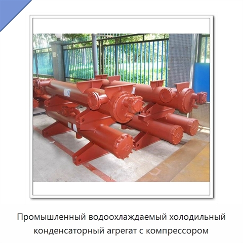 Промышленный водоохлаждаемый холодильный конденсаторный агрегат с компрессором