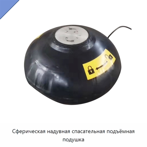 Сферическая надувная спасательная подъёмная подушка