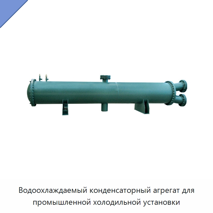 Водоохлаждаемый конденсаторный агрегат для промышленной холодильной установки