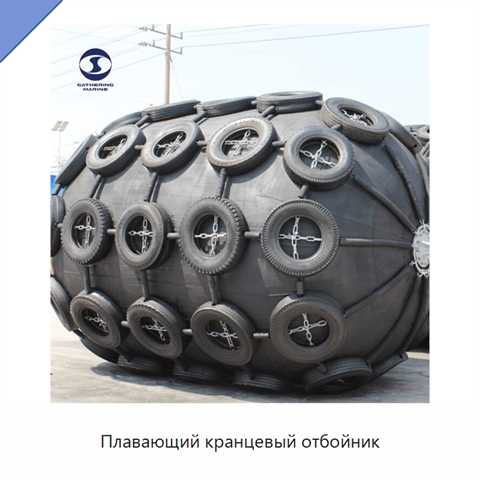 Плавающий кранцевый отбойник